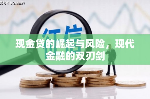 那曲现金贷的崛起与风险，现代金融的双刃剑