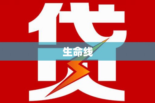 那曲生命线
