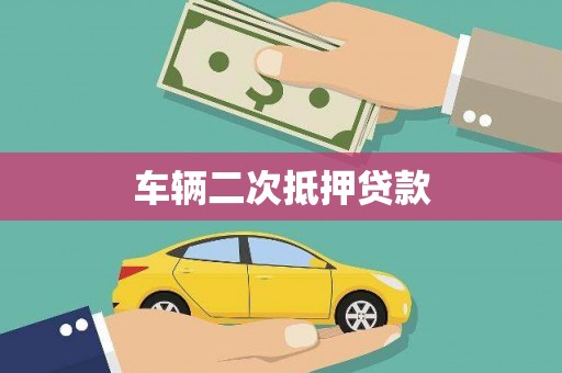 那曲车辆二次抵押贷款