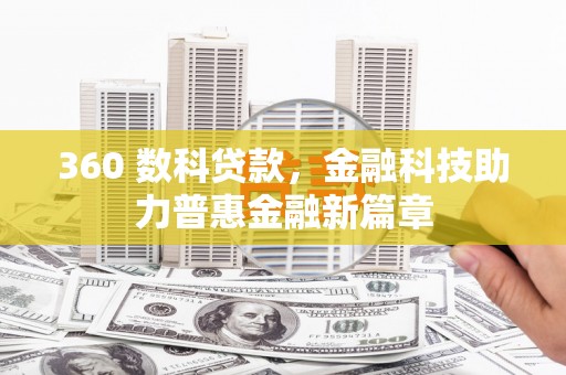 那曲360 数科贷款，金融科技助力普惠金融新篇章