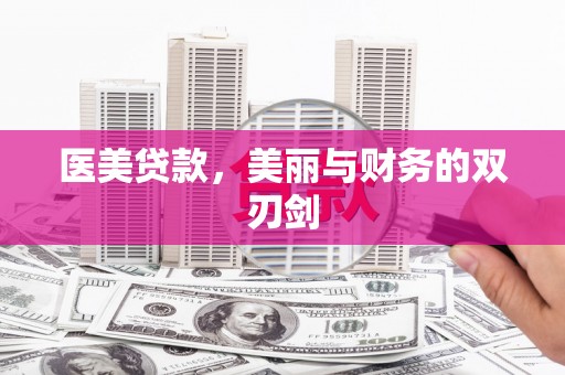 那曲医美贷款，美丽与财务的双刃剑