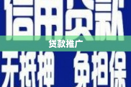 那曲贷款推广