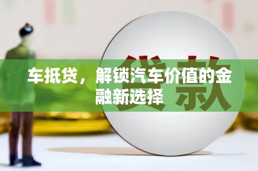那曲车抵贷，解锁汽车价值的金融新选择