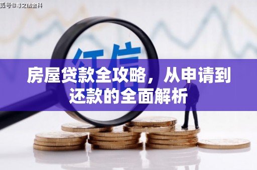 那曲房屋贷款全攻略，从申请到还款的全面解析