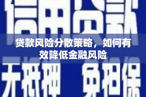 那曲贷款风险分散策略，如何有效降低金融风险