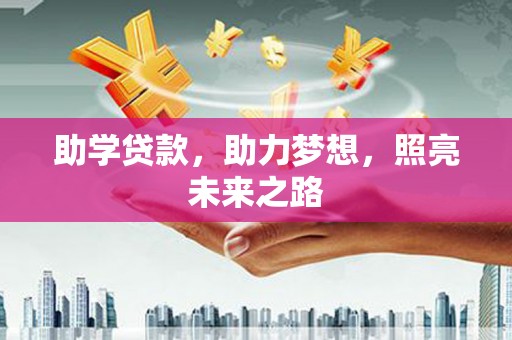 那曲助学贷款，助力梦想，照亮未来之路