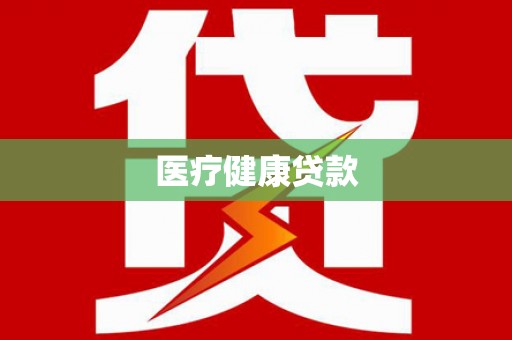 那曲医疗健康贷款