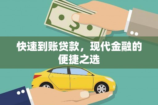 那曲快速到账贷款，现代金融的便捷之选