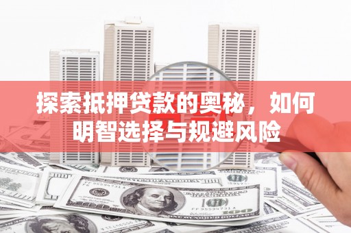 那曲探索抵押贷款的奥秘，如何明智选择与规避风险