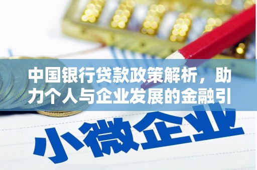 那曲中国银行贷款政策解析，助力个人与企业发展的金融引擎