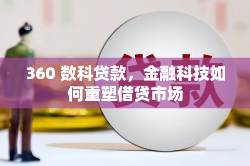 那曲360 数科贷款，金融科技如何重塑借贷市场