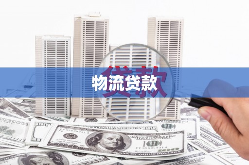 那曲物流贷款