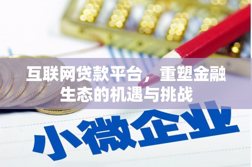 那曲互联网贷款平台，重塑金融生态的机遇与挑战
