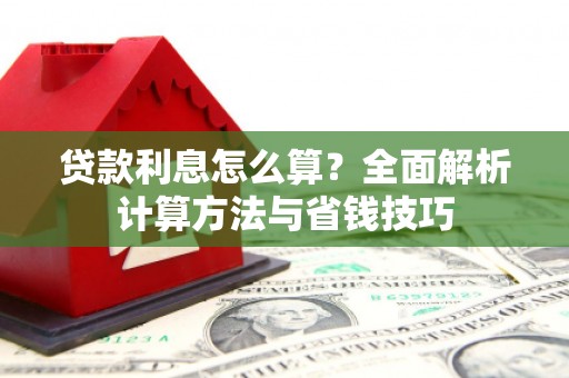 那曲贷款利息怎么算？全面解析计算方法与省钱技巧