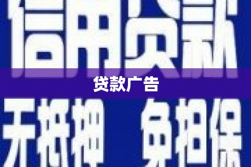 那曲贷款广告