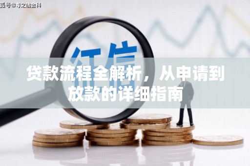 那曲贷款流程全解析，从申请到放款的详细指南