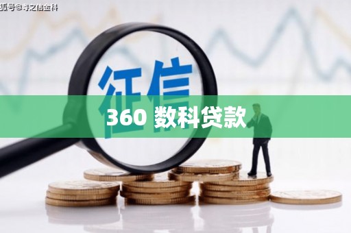 那曲360 数科贷款