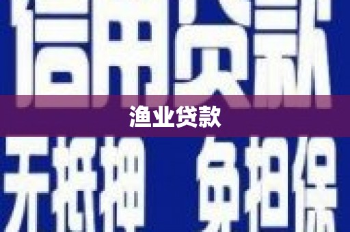 那曲渔业贷款