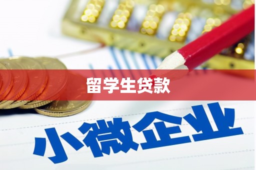 那曲留学生贷款