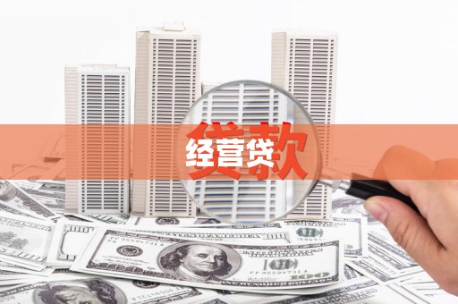 那曲经营贷