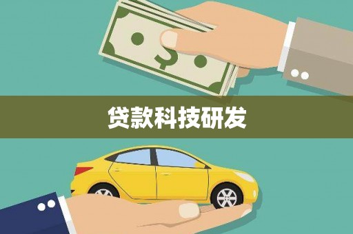那曲贷款科技研发