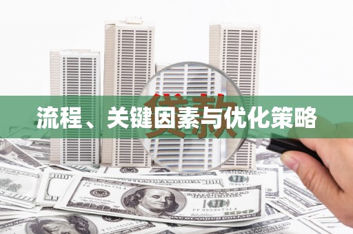 那曲流程、关键因素与优化策略