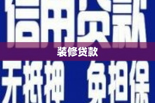 那曲装修贷款