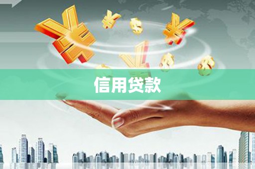 那曲信用贷款