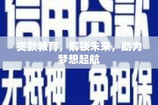 那曲贷款教育，解锁未来，助力梦想起航