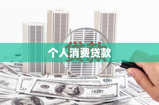 那曲个人消费贷款