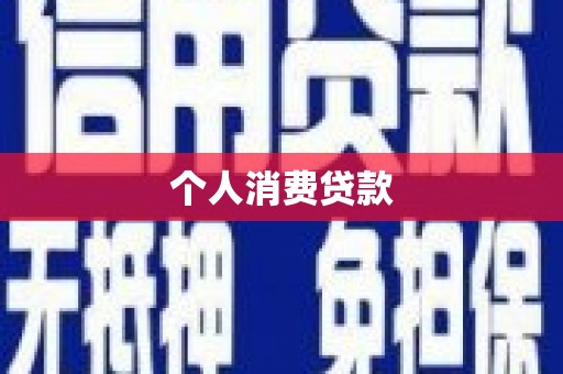 那曲个人消费贷款