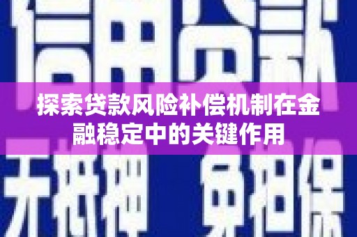 那曲探索贷款风险补偿机制在金融稳定中的关键作用