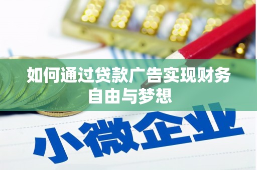 那曲如何通过贷款广告实现财务自由与梦想