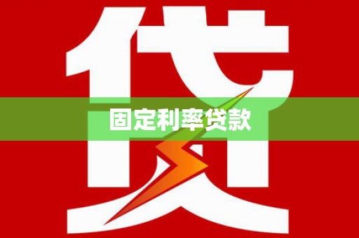 那曲固定利率贷款