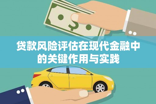 那曲贷款风险评估在现代金融中的关键作用与实践
