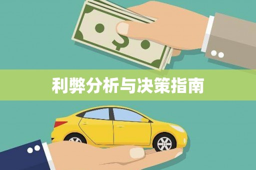 那曲利弊分析与决策指南