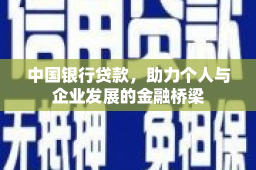 那曲中国银行贷款，助力个人与企业发展的金融桥梁