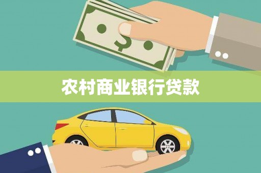 那曲农村商业银行贷款