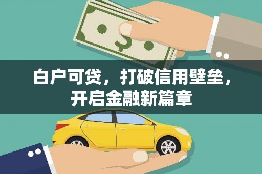 那曲白户可贷，打破信用壁垒，开启金融新篇章