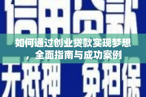 那曲如何通过创业贷款实现梦想，全面指南与成功案例