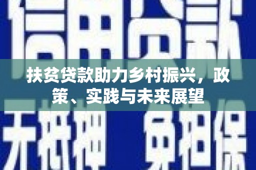 那曲扶贫贷款助力乡村振兴，政策、实践与未来展望