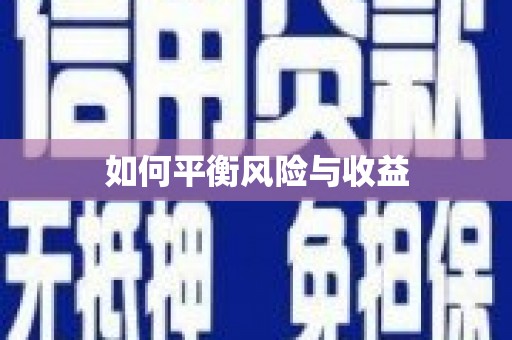 那曲如何平衡风险与收益