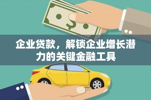 那曲企业贷款，解锁企业增长潜力的关键金融工具