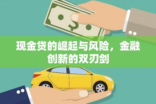 那曲现金贷的崛起与风险，金融创新的双刃剑