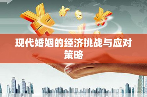 那曲现代婚姻的经济挑战与应对策略