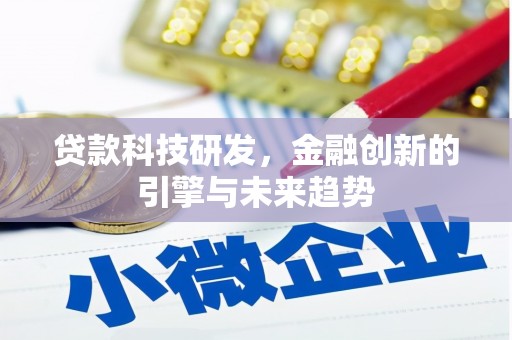 那曲贷款科技研发，金融创新的引擎与未来趋势