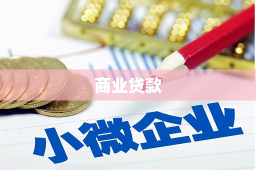 那曲商业贷款
