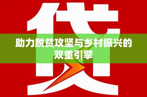那曲助力脱贫攻坚与乡村振兴的双重引擎