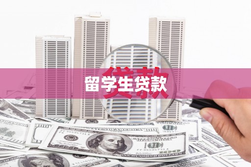 那曲留学生贷款