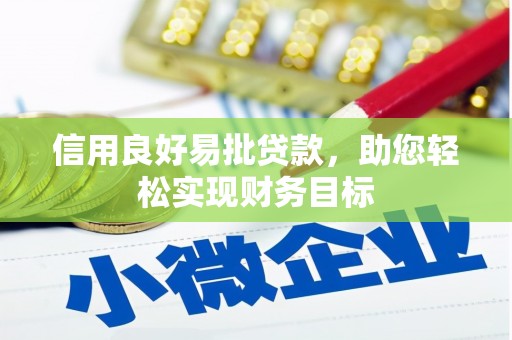 那曲信用良好易批贷款，助您轻松实现财务目标